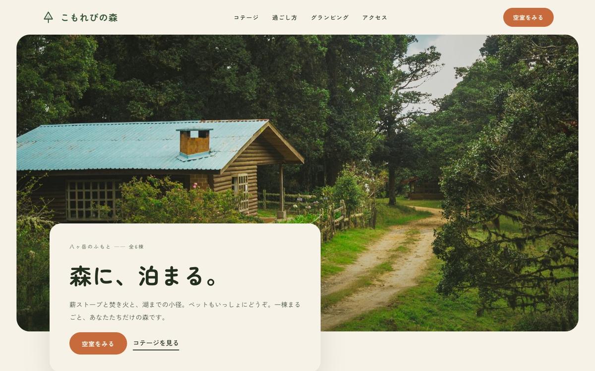 森のコテージ写真と丸みのある見出しを使った家族向けのサイト